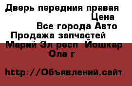 Дверь передния правая Land Rover freelancer 2 › Цена ­ 15 000 - Все города Авто » Продажа запчастей   . Марий Эл респ.,Йошкар-Ола г.